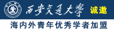 胖男同日批诚邀海内外青年优秀学者加盟西安交通大学